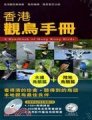 (image for) A Field Guide to Birdwatching in Taiwan(2 volumes with CD)