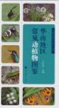 (image for) Atlas of Common Animals and Plants in South China