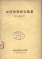 (image for) The Flora and Genera of Chinese Pteridophyte (Used) (Zhongguo Juelei Zhiwu zhishu)