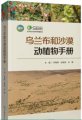 (image for) Fauna and Flora Manual of Ulanbuhe Desert