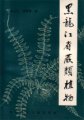 (image for) Heilongjiang Ferns of China