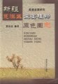 (image for) True-color Atlas of Main Plants in Desert Area of Xinjiang (Xinjiang Huangmoqu Zhuyao Zhiwu Yuanse Tuzhi)