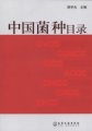 (image for) Catalogue of Fungi Species in China(Zhong Guo Jun Zhong Mu Lu)