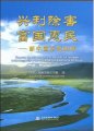(image for) Generate Benifits and Mitigate Hazards to Contribute to the Prosperity of the Nation and Interests of the People - 60 Years' Water Development in China