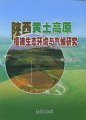 (image for) Study on Vegetative Eco-environment and Climate in the Loess Plateau of Shaanxi Province (Shaanxi Huangtu Gaoyuan Zhibei Shengtai Huanjing Yu Qihou Yanjiu)
