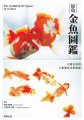 (image for) The Goldfish of Japan in Colour
