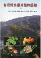 (image for) Atlas of Wild Medicinal Plants in Taiwan(Vol.3)
