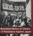 (image for) An Illustrated History of China’s War of Resistance Against Japan