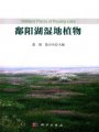 (image for) Wetland Plants of Poyang Lake