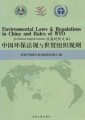 (image for) Environmental Laws & Regulations in China and Rules of WTO