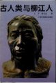 (image for) Ancient Human and Liujiang Man (Gu Renlei Yu Liujiang Ren)（Used）
