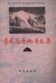 (image for) Contribution to the Geology of the Qinghai-Xizang (Tibet) Plateau (20) - Papers on Sanjiang Region (Used)