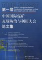 (image for) The 1st China International Conference Proceedings on Coal Mine Gas Control & Utilization(October 26-27, 2005, Beijing,P.R.China)