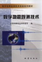 (image for) Observation Technology of Digital Seismics (Shuzi Dizhen Guance Jishu)