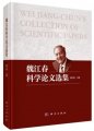 (image for) Wei Jiang-Chun's Collection of Scientific Papers