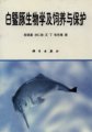 (image for) Biology, Rearing and Protection of Baiji (Baijitun Shengwuxue Ji Siyang Yu Baohu)