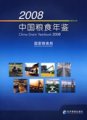 (image for) China Grain Yearbook 2008