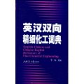(image for) English-Chinese and Chinese-English Dictionary of Fine Chemical Engineering