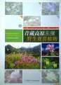 (image for) Wild Ornamental Plants in the Eastern Margin of the Qinghai-Tibet Plateau (Vol.1) (Qingzan Gaoyuan Dongyuan Yesheng Guanshn Zhiwu)