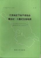 (image for) Sinian-Triassic Biostratigraphy of the Lower Yangtze Peneplatform in Jiangsu Region