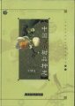(image for) Chinese Tea Varieties (zhongguo Chashu Pinzhongzhi)
