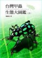 (image for) A Field Guide to Beetles in Taiwan (2 Volumes)