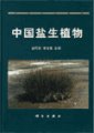 (image for) Halophyte of China(Ebook, PDF File)