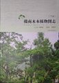 (image for) Atlas of Woody Plants in Gannan (2 Vols.)