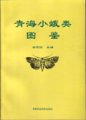 (image for) Qinghai Xiao E Lei Tujian (Atlas of Small Moths in Qinghai)