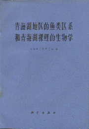 (image for) Gymnocypris przewalskii przewalskii (Kessler) in the Region of Qinghai Lake Used）（Qinghaihu Diqude Yulei Quxi He Qinghaihu Luoli de Shengwuxue）