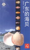 (image for) Guangdong De Haibei (Vol.4) (Seashells of Guangdong)