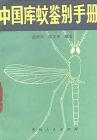 (image for) Identification Handbook of Culex in China (Zhongguo Kuwen Jianbie Shouce)