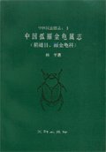 (image for) The Popillia of China(Coleoptera Rutelidae)（Ebook） - Click Image to Close