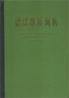 (image for) Deutsch-Chinesisches Worterbuch Der Geologie