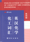 (image for) English-Chinese Dictionary of Chemistry and Chemical Engineering （4th ed.）