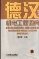 (image for) DEUTSCH-CHINEISICHES WURTERBUCH FURMASCHINEMBAY UND ELEKTROTECHNIK(NEUE AUFLAGE)