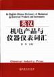 (image for) An English-Chinese Dictionary of Mechanical & Electrical Products and Instruments
