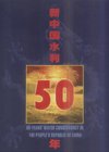 (image for) 50 Years Water Conservancy In The People's Republic Of China (2CD-ROMs &11stamps)