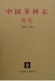 (image for) China Fruit-Plant Monograph (Vol.8)-Mei Flora