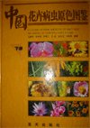(image for) A colored Pictorial Handbook of Insect Pests and Diseases of Ornamental Plants in China (2 Volumes set)
