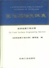 (image for) A Comprehensive English Chinese Dictionary of Petroleum-Oil Field Surface Engineering Section