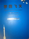(image for) A Dream of Flying into Space Realized-The Records of Actual Events in China Manned Space Flight Program