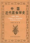 (image for) A History of Entomology in Modern China (1840-1949)
