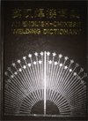 (image for) An English–Chinese welding dictionary