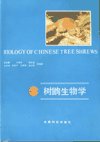 (image for) Biology of Chinese Tree Shrew (Tupaia Belangeri Chinensis)