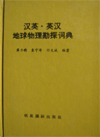 (image for) Chinese-English & English-Chinese Dictionary of Geophysical Prospecting