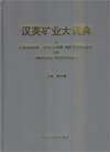 (image for) A Chinese-English Dictionary of Mining Industry
