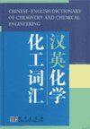 (image for) Chinese-English Dictionary of Chemistry and Chemical Engineering