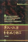 (image for) English-Chinese and Chinese-English Dictionary of Analytical Chemistry (Second Edition)
