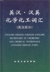 (image for) English-Chinese/Chinese-English Dictionary of Chemistry and Chemical Technology (English-Chinese Part)